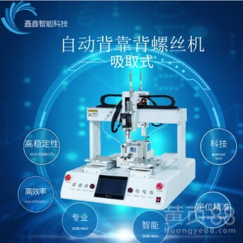 【全自動擰緊螺絲機,全自動點膠機,全自動焊錫機】-